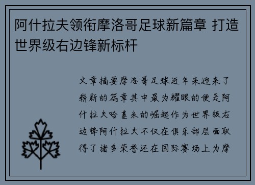 阿什拉夫领衔摩洛哥足球新篇章 打造世界级右边锋新标杆